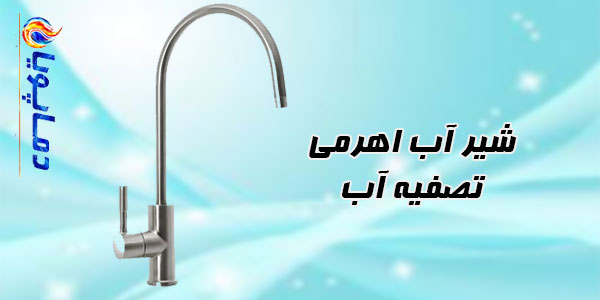 شیر آب اهرمی تصفیه آب